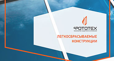 Запуск производства легкосбрасываемых конструкций
