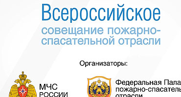 ФОТОТЕХ на Всероссийском совещании пожарно-спасательной отрасли