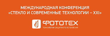 Компания ФОТОТЕХ приняла участие в Международной Конференции «Стекло и современные технологии – XXI»