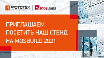 Приглашаем посетить наш стенд на MosBuild 2021!!