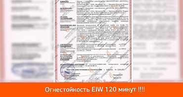 Получен сертификат на светопрозрачную перегородку огнестойкостью 120 минут !!!!